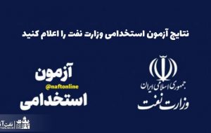 نتایج آزمون استخدامی وزارت نفت را اعلام کنید