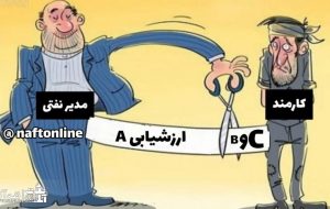 چرا مدیران و روسای صنعت نفت هر ساله ارزشیابی A می گیرند!