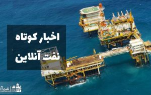 از تکذیب تعطیلی پتروشیمی دهلران تا انتقاد یک نماینده از جذب نیروهای غیربومی در پتروشیمی گچساران