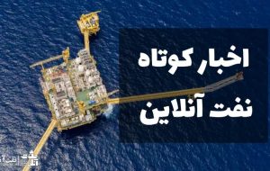 از دستاورد بزرگ کارکنان شرکت نفت مارون برای Nisoc تا حمله عجیب نفتی یک روزنامه به دولت سیزدهم