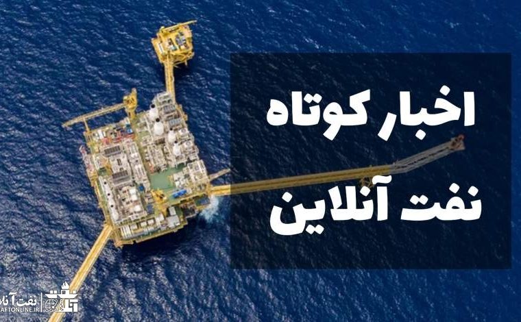 از دستاورد بزرگ کارکنان شرکت نفت مارون برای Nisoc تا حمله عجیب نفتی یک روزنامه به دولت سیزدهم