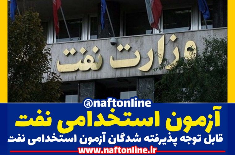 اطلاعیه | قابل توجه پذیرفته شدگان آزمون استخدامی وزارت نفت