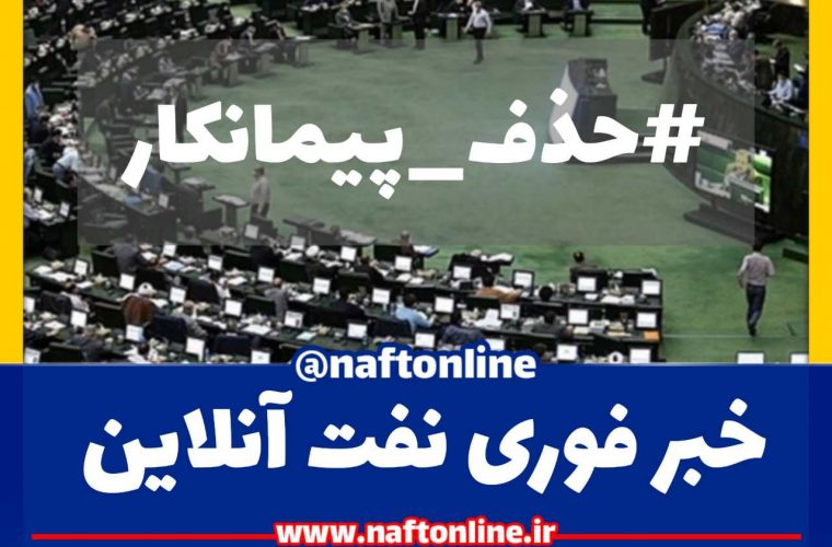 ایرادات شورای نگهبان در خصوص طرح حذف پیمانکار رفع شد
