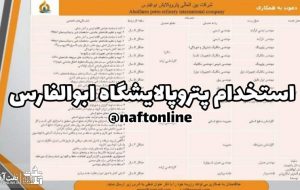 به نام ابوالفارس به كام تهران/ استخدام عجیب در پتروپالایش ابوالفارس ! به نام ابوالفارس به كام تهران/ استخدام عجیب در پتروپالایش ابوالفارس !