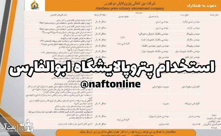 به نام ابوالفارس به كام تهران/ استخدام عجیب در پتروپالایش ابوالفارس !