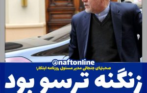 بیژن زنگنه ترسو بود