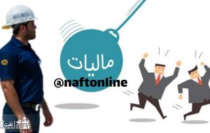خبر فوری نفت آنلاین در خصوص مالیات‌ کارگران و کارمندان