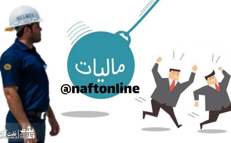 خبر فوری نفت آنلاین در خصوص مالیات‌ کارگران و کارمندان