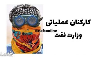 وقتی یک مدیر نفتی  با تمام وجود از کارکنان نفت دفاع می کند+ سند