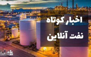 از حادثه تلخ در هورالعظیم تا تفاهم نامه جذب ۸ هزار نفری در یک پالایشگاه نفتی
