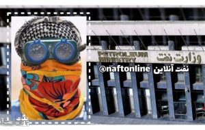 تراژدی تکراری و تلخ در خصوص نفت کارت پرسنل عملیاتی نفت