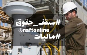 در سایه مطالبات کارکنان نفت اعضای هیات علمی از سقف حقوق و مالیات پلکانی معاف شدند!