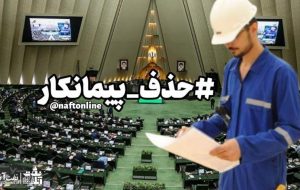 طرح حذف پیمانکار نیروی انسانی در مجلس اصلاح شد