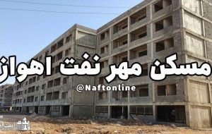 مسئول بلاتکلیفی ۱۴ ساله پروژه ۲۰۰۰ واحدی مسکن مهر نفت اهواز کیست؟ مسئول بلاتکلیفی ۱۴ ساله پروژه ۲۰۰۰ واحدی مسکن مهر نفت اهواز کیست؟