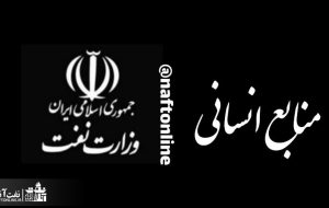 مهمترین اخبار نفت آنلاین ویژه کارکنان وزارت نفت