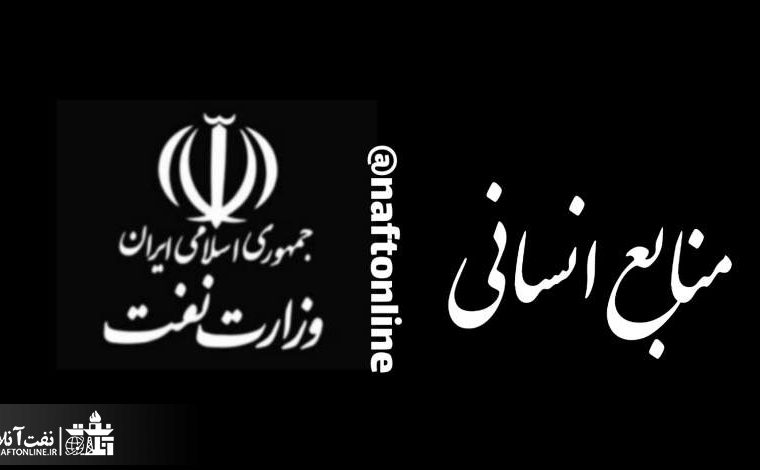 مهمترین اخبار نفت آنلاین ویژه کارکنان وزارت نفت