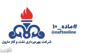 نفت و گاز مارون پیشتاز اجرای ماده ۱۰ در بین شرکت های تابعه Nisoc شد