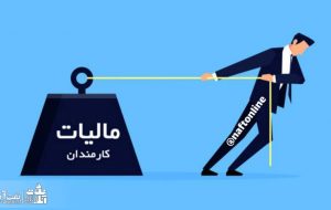 کسر مالیات نجومی باز هم کارکنان نفت را غافلگیر کرد!