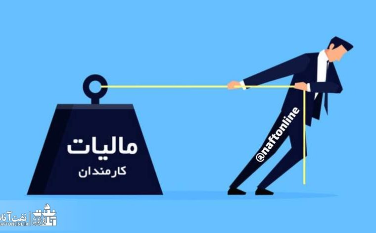 کسر مالیات نجومی باز هم کارکنان نفت را غافلگیر کرد!