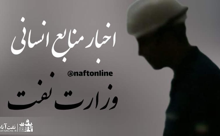 اخبار مهم نفت آنلاین ویژه پرسنل رسمی ، قراردادی و پیمانکاری