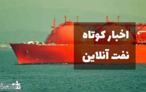 از ۸ سوال مجلسی‌ها از وزیر نفت تا اعلام میزان جذب شرکت گاز در آزمون استخدامی نفت