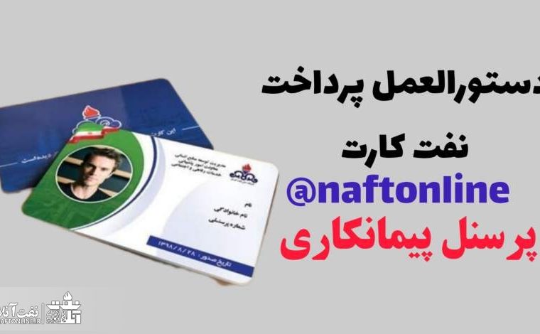 دستورالعمل پرداخت نفت کارت به پرسنل پیمانکاری صنعت نفت+ سند