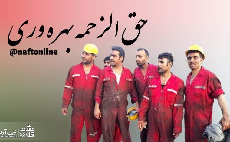ضرورت پرداخت همزمان حق الزحمه بهره وری کارکنان پیمانکاری با سایر کارکنان صنعت نفت