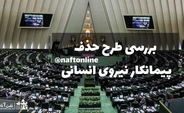 چه زمانی طرح حذف پیمانکار مجددا توسط مجلس بررسی خواهد شد؟