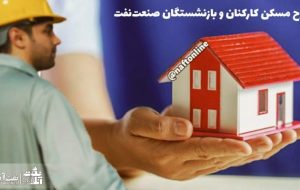 بازگشت سقف حق عضویت طرح پس‌انداز مسکن کارکنان به سه میلیون و پانصد هزار تومان