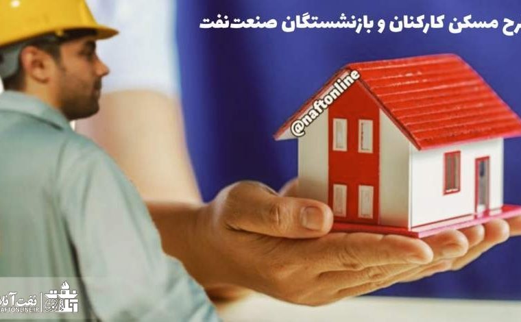 بازگشت سقف حق عضویت طرح پس‌انداز مسکن کارکنان به سه میلیون و پانصد هزار تومان