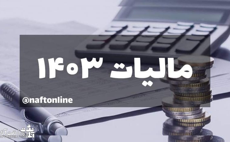 میزان سقف معافیت مالیاتی و نرخ مالیات بر مجموع درآمد بر اساس لایحه بودجه ۱۴۰۳
