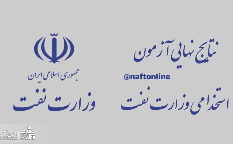 چرا وزارت نفت باید هر چه سریعتر نتایج آزمون استخدامی نفت را اعلام کند؟