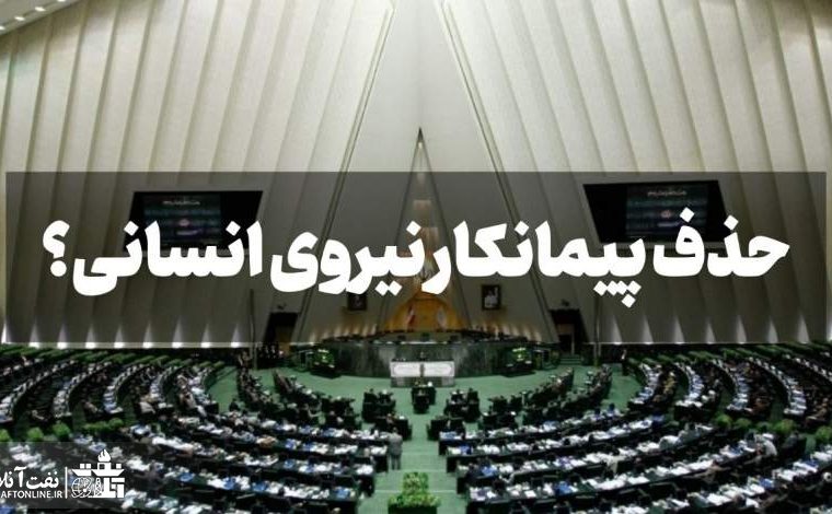 نمایندگان مجلس برای تصویب طرح حذف پیمانکار وقت کشی می کنند!