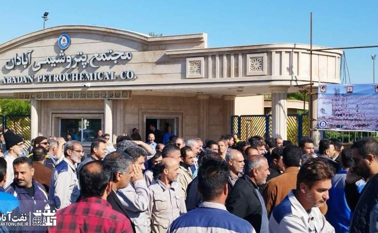 کارکنان پتروشیمی آبادان خواستار پرداخت مطالباتشان شدند+ خبر تکمیلی