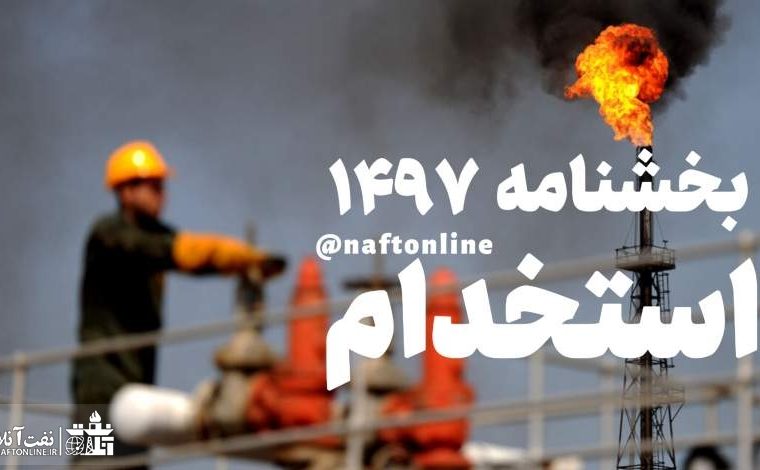 چه کسانی از طریق  بخشنامه ۱۴۹۷ در وزارت نفت استخدام شدند؟