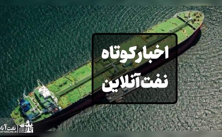 از واکنش اوجی به انتقاد رهبر انقلاب از وزارت نفت تا مشخص شدن هدف از حملات تروریستی به خطوط لوله گاز کشور