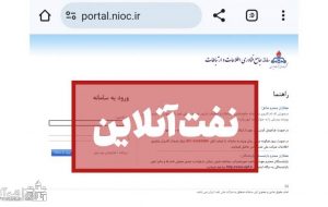 پورتال نفت و همچنان مشکل عدم دسترسی از طریق اینترنت جهانی!