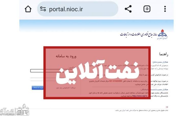 پورتال نفت و همچنان مشکل عدم دسترسی از طریق اینترنت جهانی!