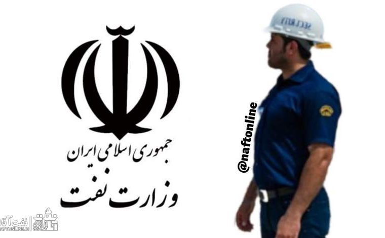 کارکنان رسمی استخدامی ۹۲ به بعد مظلوم ترین پرسنل وزارت نفت