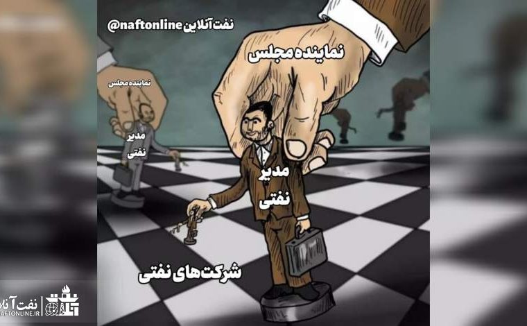 روزهای ‎پراسترس برای بعضی از مدیران نفتی / مديريت در وقت اضافه برای بعضی ها!