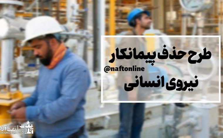 پیگیری قانون شدن طرح حذف پیمانکار نیروی انسانی فراموش نشود