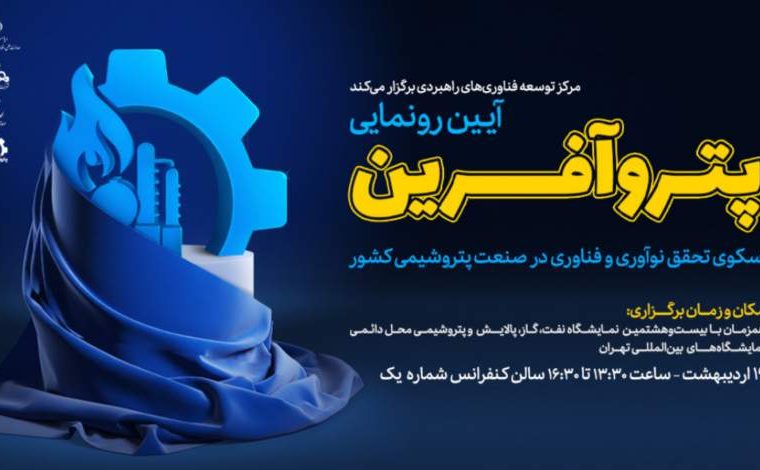 رونمایی از پتروآفرین، سکوی توسعه‌ نوآوری و فناوری صنعت پتروشیمی کشور