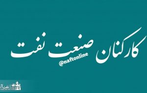 مهمترین اخبار نفت آنلاین ویژه پرسنل رسمی ، قراردادی و پیمانکاری وزارت نفت