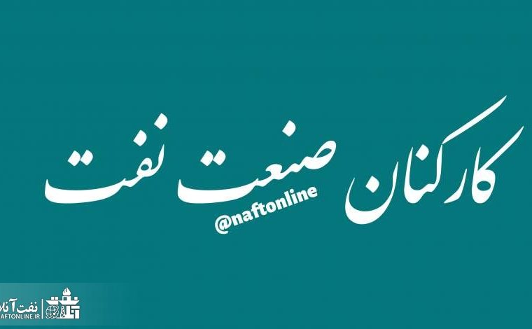مهمترین اخبار نفت آنلاین ویژه پرسنل رسمی ، قراردادی و پیمانکاری وزارت نفت