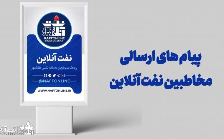 پیام های ارسالی مخاطبین نفت آنلاین