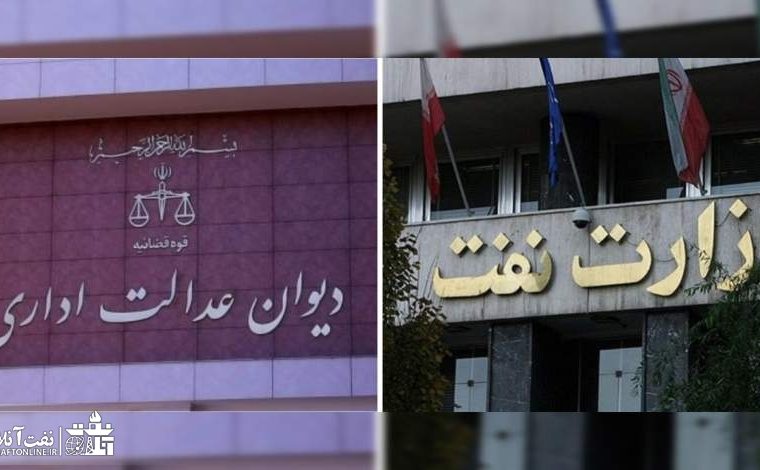 اگر وزارت نفت احکام دیوان را اجرا نکند چه خواهد شد؟