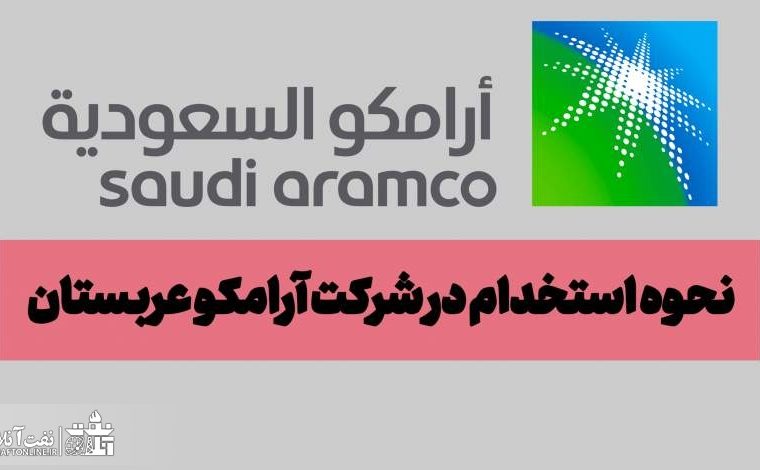 چطور میتونیم در شرکت نفت آرامکو عربستان استخدام بشیم؟