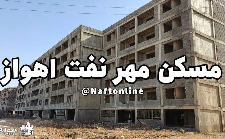 تأخیر ۱۵ ساله در تحویل پروژه ۲۰۰۰ واحدی مسکن مهر نفت؛ امیدهای بر باد رفته کارکنان صنعت نفت جنوب