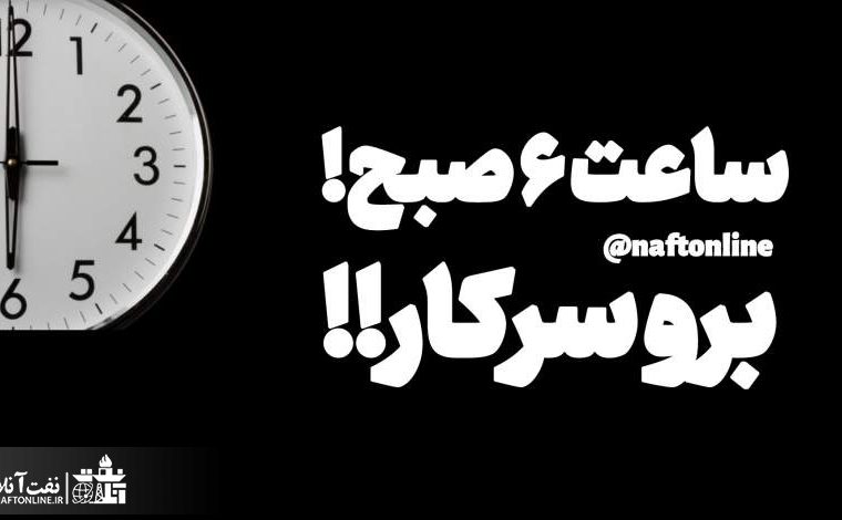 آغاز تایم کاری ادارات ۶ صبح! خوب یا بد؟