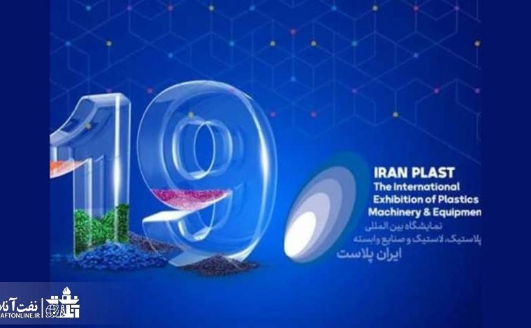 ایران‌پلاست نوزدهم؛ نمایشگاهی سرد و ناامیدکننده